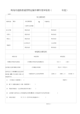 道路普通貨物運(yùn)輸車輛年度審驗(yàn)全流程解析（以珠海市為例）