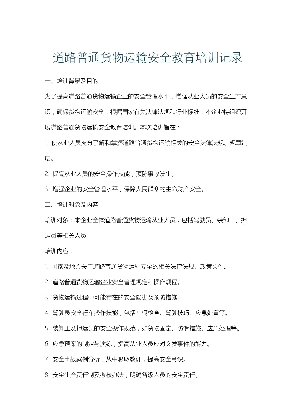 道路普通貨物運(yùn)輸安全教育培訓(xùn)記錄